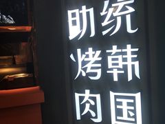 门面-明洞轩正统韩国自助烤肉大渡口店(新天泽国际广场店)