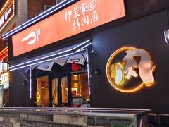 -伊茉家的烤肉店(勒泰中心店)