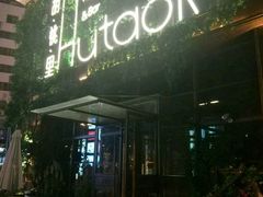 -胡桃里音乐酒馆(郴州友阿国际广场店)