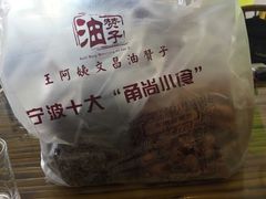 -王阿姨文昌油赞子(府桥街店)