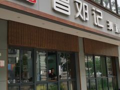 门面-文昌邓记清补凉(西沙路店)