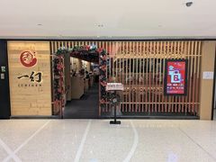 -一幻拉面(铜锣湾店)