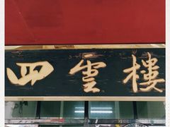 门面-四云楼烤鸡店(吉庆街店)