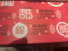 -可口香·非遗老号烧烤(南岗直营店)