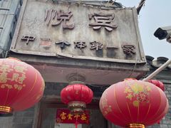 -悦宾饭馆(翠花胡同店)