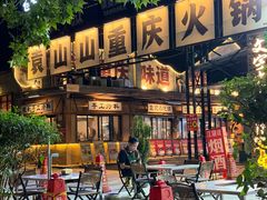 -袁山山重庆火锅(丈八北路店)