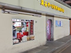 -笑云开汤包店(网巾市店)