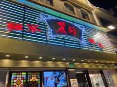 门面-丽的面家(多宝路店)