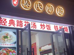 -吴氏蹄花