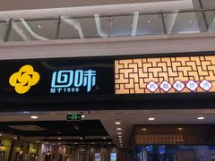门面-回味鸭血粉丝汤(新城市广场店)