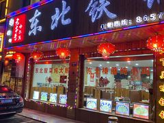 -哈尔滨东北铁锅炖(都督街店)