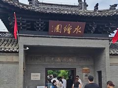 -水绘园