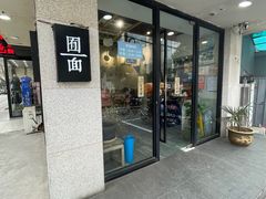 门面-囿面传统制面馆(中央路店)