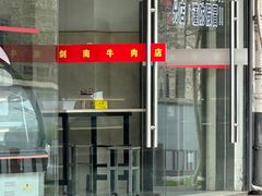 -剑南五香牛肉店