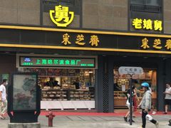 门面-采芝斋(延安路店)