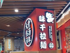 -味千拉面(广州金沙永旺梦乐城店)