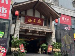 -瑶王府·广西菜(金阳路店)