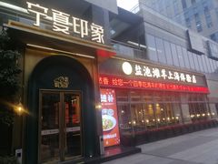 -清真·宁夏印象·盐池滩羊肉体验店(江宁路店)