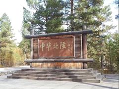 -北极村旅游风景区