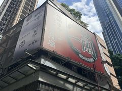 -一蘭拉面(尖沙咀店)