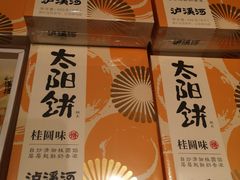 -泸溪河桃酥(江宁太阳城店)
