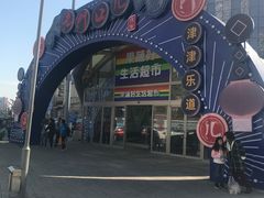 -果蔬好生活超市(乐堤港店)