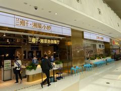 -兰湘子·湘菜小炒(济南领秀城店)