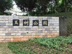 -玉树公园