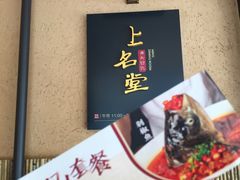 -上名堂·鱼头好吃(体育场路店)