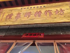 -礼泉醪糟作坊(永兴坊店)