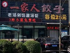 -高记一家人饺子(征仪路花园小区店)
