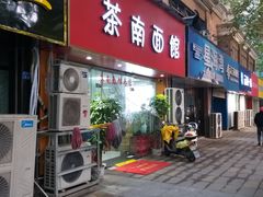 门面-茶南面馆(湖西街店)