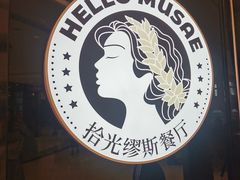 -HELLO MUSAE 拾光缪斯餐厅·纯正希腊风味(苏州中心店)