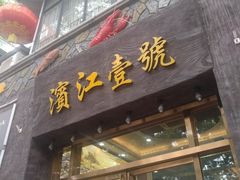-新榕记滨江壹號