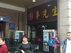 -李先生牛肉面大王(北京站售票厅餐厅)
