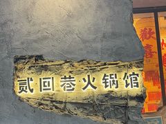 -贰回巷火锅馆(钟楼店)