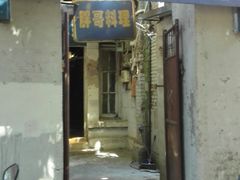 门面-胖哥料理(兴义里店)