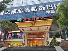 -维也纳酒店(重庆西站巴国城店)