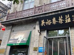 -吴裕泰茶庄(前门大街店)