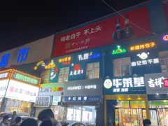 门面-夜未央小吃街