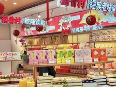 -稻香村(观前街店)