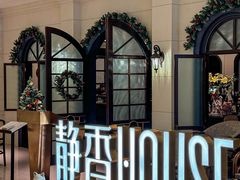 -静香HOUSE·全时段融合餐厅(七星欢乐颂店)