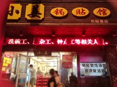 门面-小姜锅贴(凤凰街店)