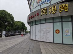 -同得兴面馆.苏式面.三虾面(园区店)