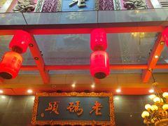 -老码头火锅(玉林店)