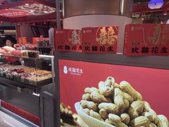 -欢囍花生(漫乐城店)