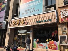 -笑来喜馄饨小笼工坊店(湖滨街店)