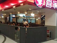 门面-喜家德水饺(华富店)