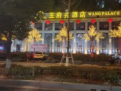 -王府井酒店(金桥港湾店)