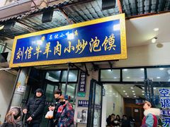 门面-刘信牛羊肉小炒泡馍(回民街店)